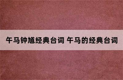 午马钟馗经典台词 午马的经典台词